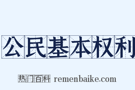 公民基本权利是什么意思的图片